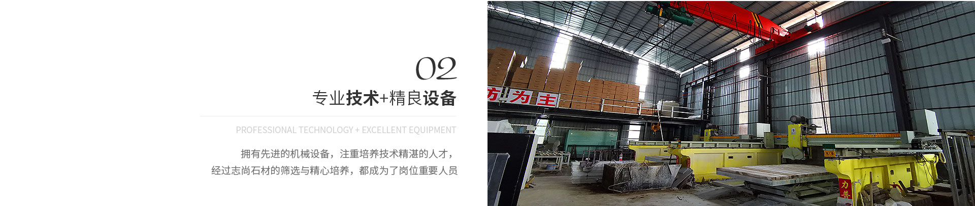 專(zhuān)業(yè)技術(shù)+精良設(shè)備,Professional technology + excellent equipment,擁有先進(jìn)的機(jī)械設(shè)備，注重培養(yǎng)技術(shù)精湛的人才，
             經(jīng)過(guò)志尚石材的篩選與精心培養(yǎng)，都成為了崗位重要人員